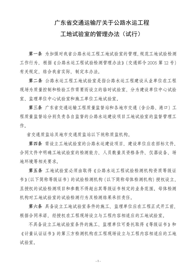 广东省交通运输厅关于公路水运工程工地试验室的管理办法(试行)[1]