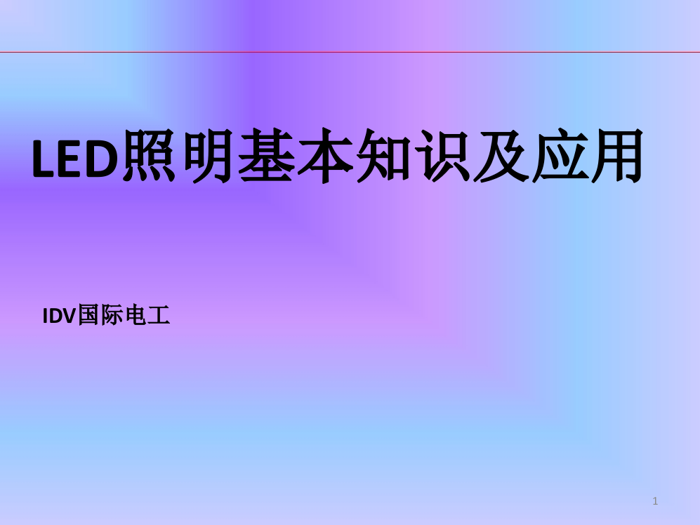 LED照明基础知识培训教材精讲ppt课件