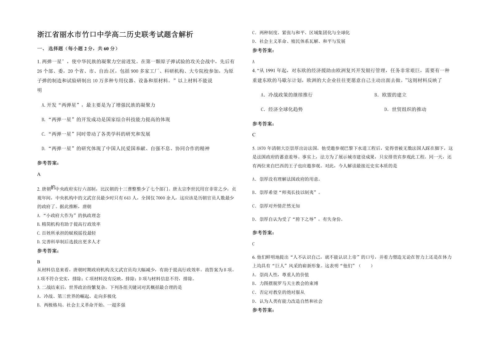 浙江省丽水市竹口中学高二历史联考试题含解析