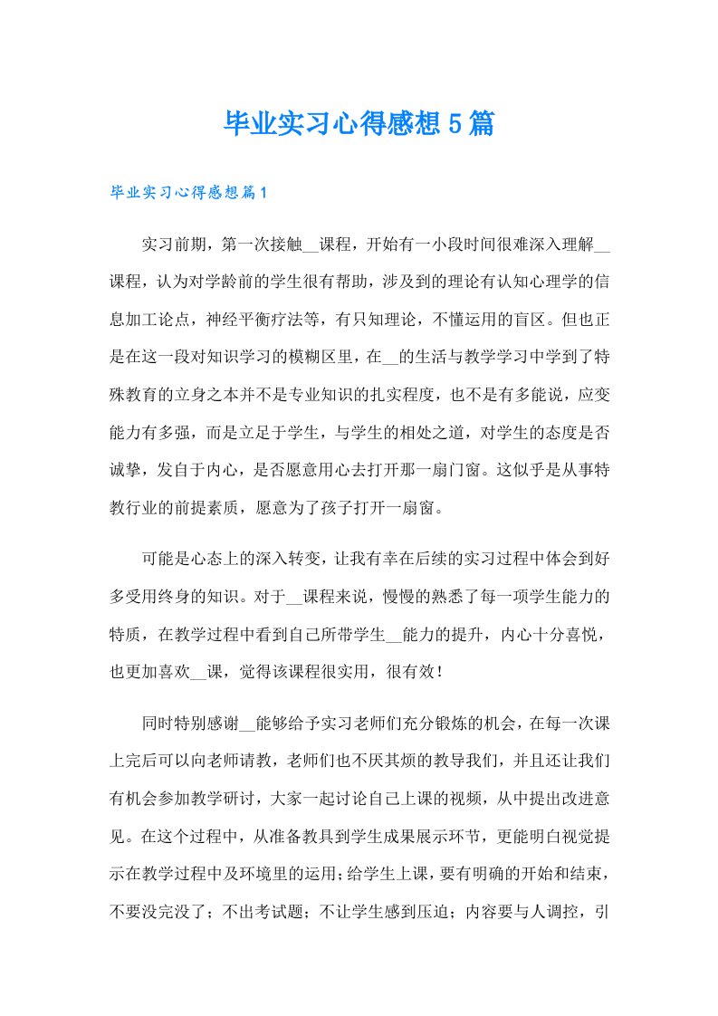 毕业实习心得感想5篇