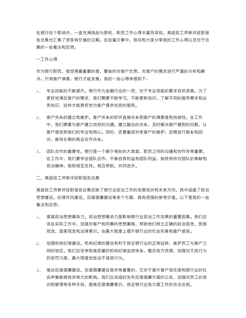 银行职员工作心得与高级政工师参评述职报告合集