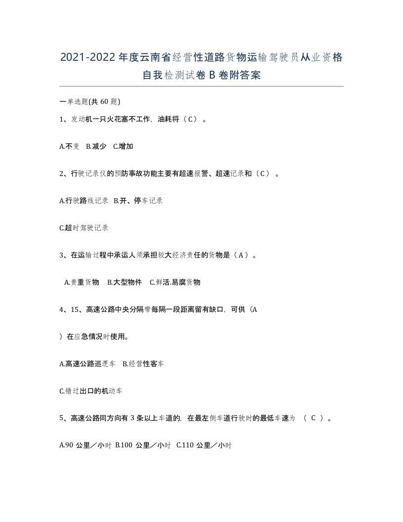 2021-2022年度云南省经营性道路货物运输驾驶员从业资格自我检测试卷B卷附答案