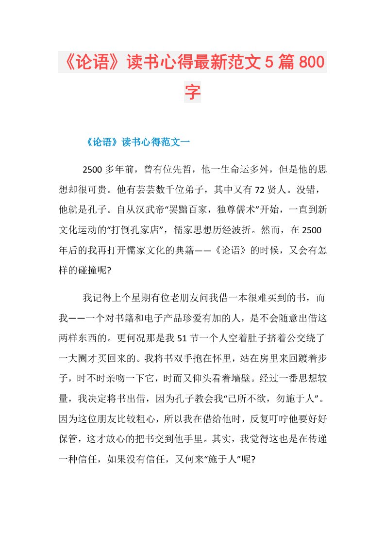 《论语》读书心得最新范文5篇800字