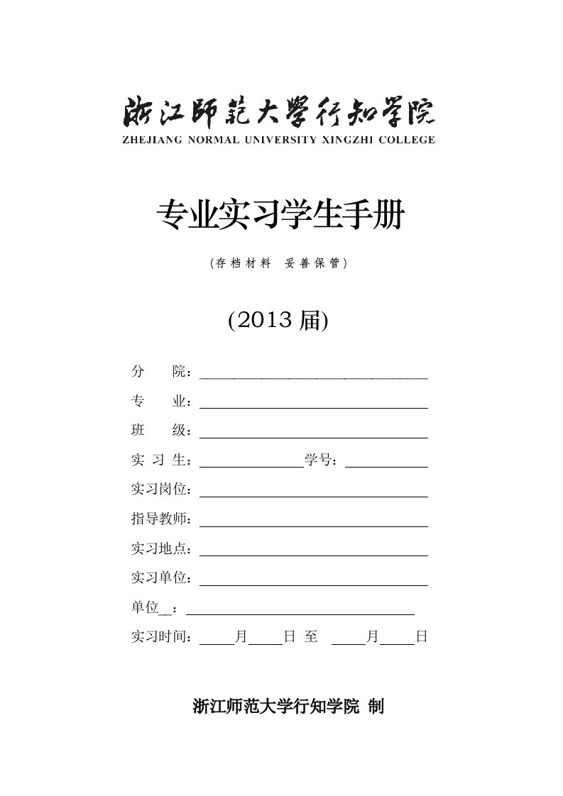 专业实习学生手册(2013届)