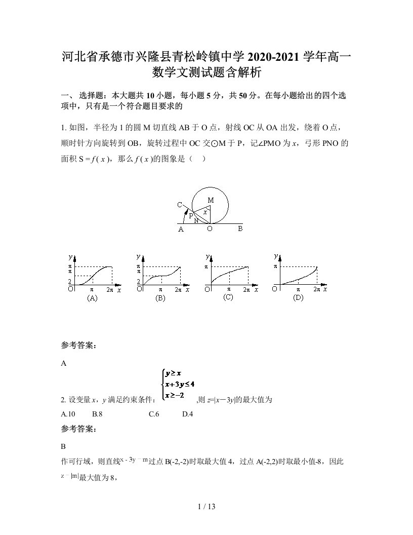 河北省承德市兴隆县青松岭镇中学2020-2021学年高一数学文测试题含解析