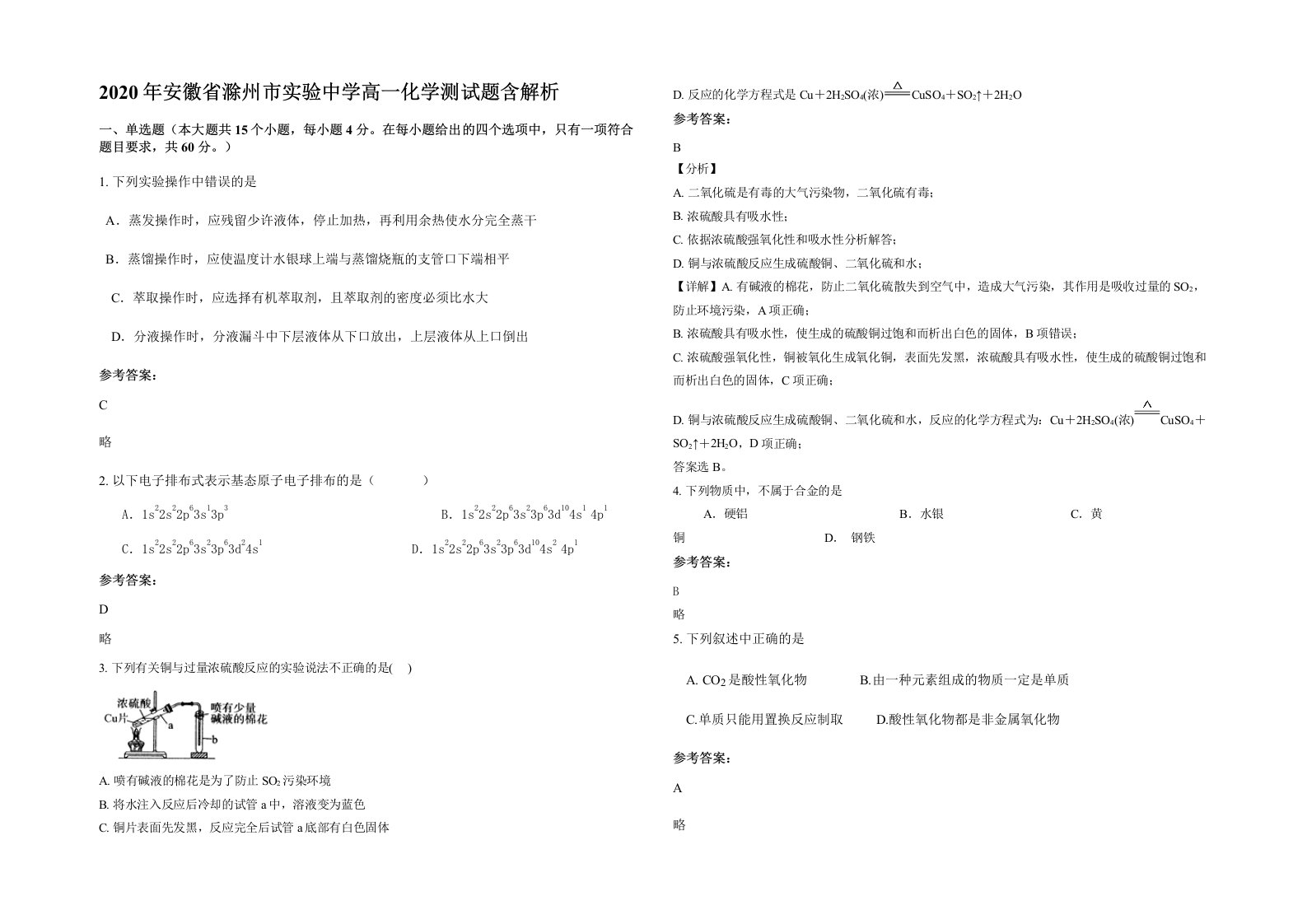 2020年安徽省滁州市实验中学高一化学测试题含解析