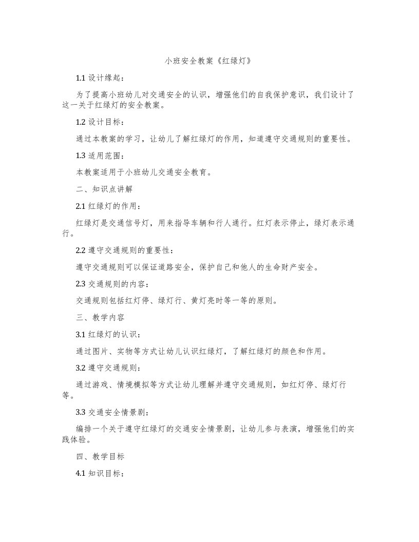 小班安全教案《红绿灯》