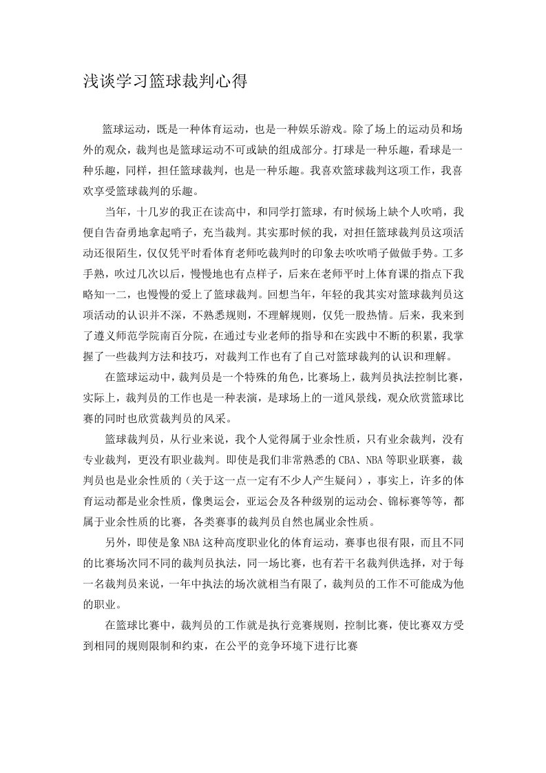 浅谈学习篮球裁判心得