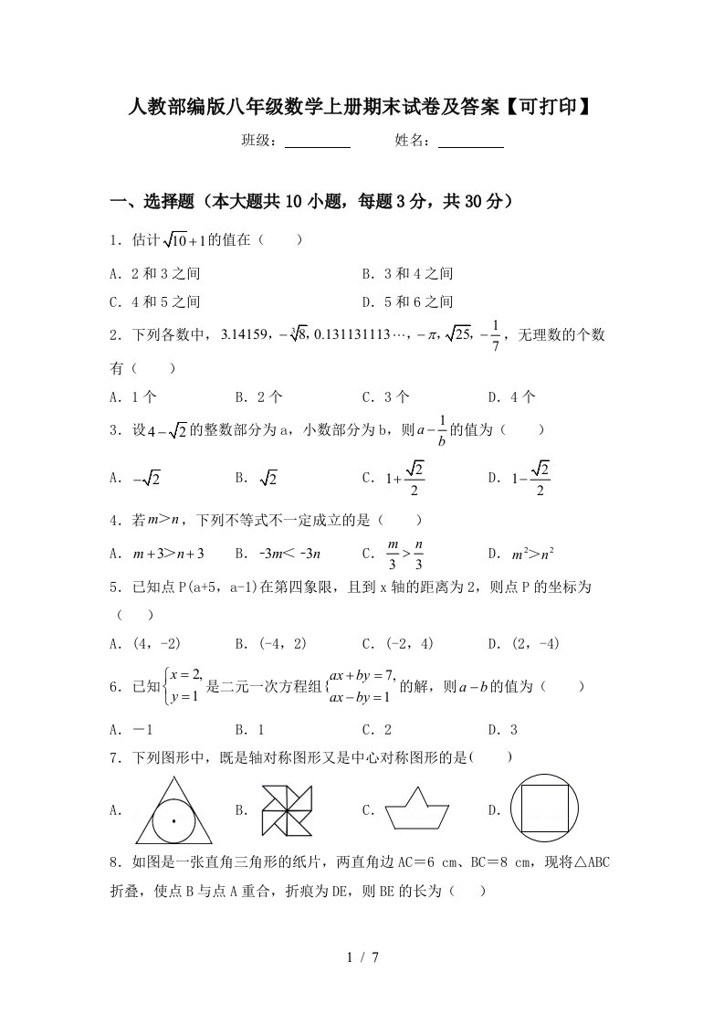 人教部编版八年级数学上册期末试卷及答案【可打印】