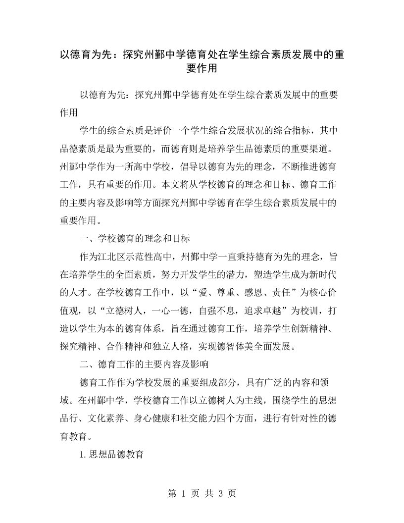 以德育为先：探究州鄞中学德育处在学生综合素质发展中的重要作用