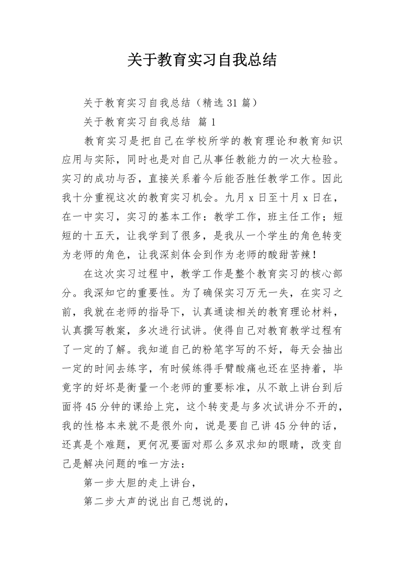 关于教育实习自我总结