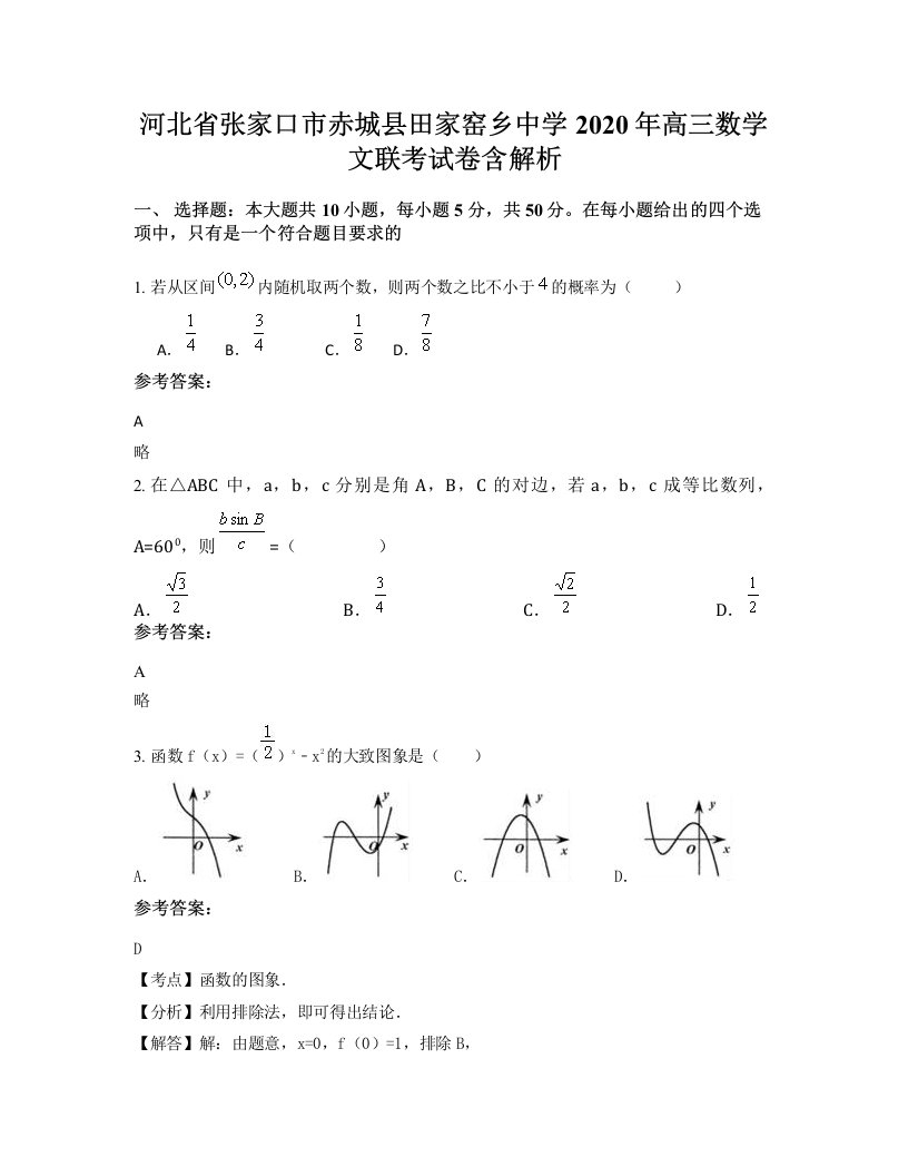 河北省张家口市赤城县田家窑乡中学2020年高三数学文联考试卷含解析