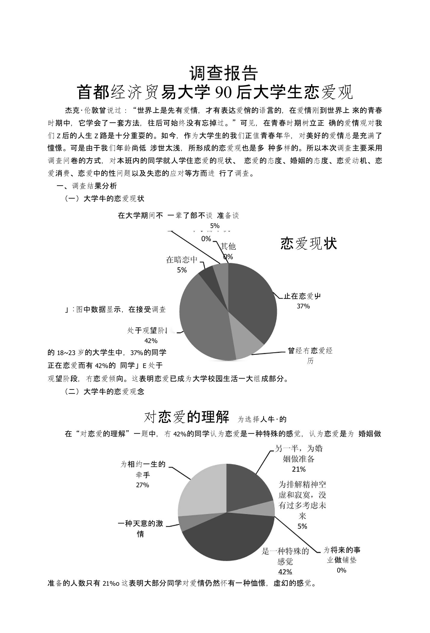 90后大学生恋爱观调查报告