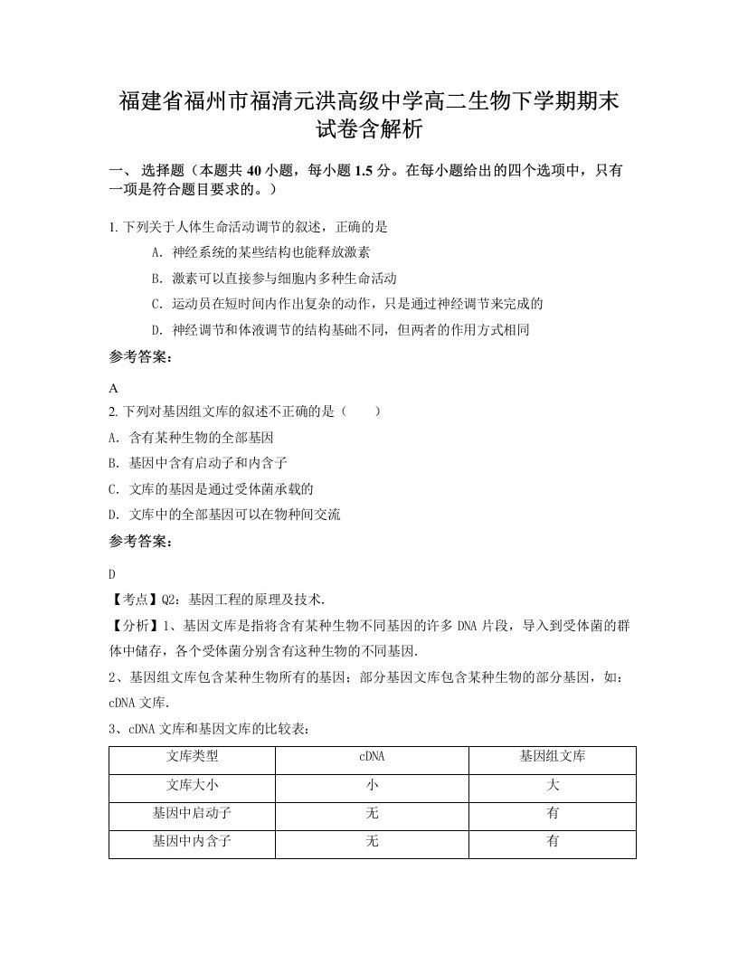 福建省福州市福清元洪高级中学高二生物下学期期末试卷含解析