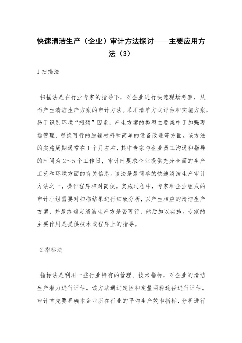 安全技术_化工安全_快速清洁生产（企业）审计方法探讨——主要应用方法（3）