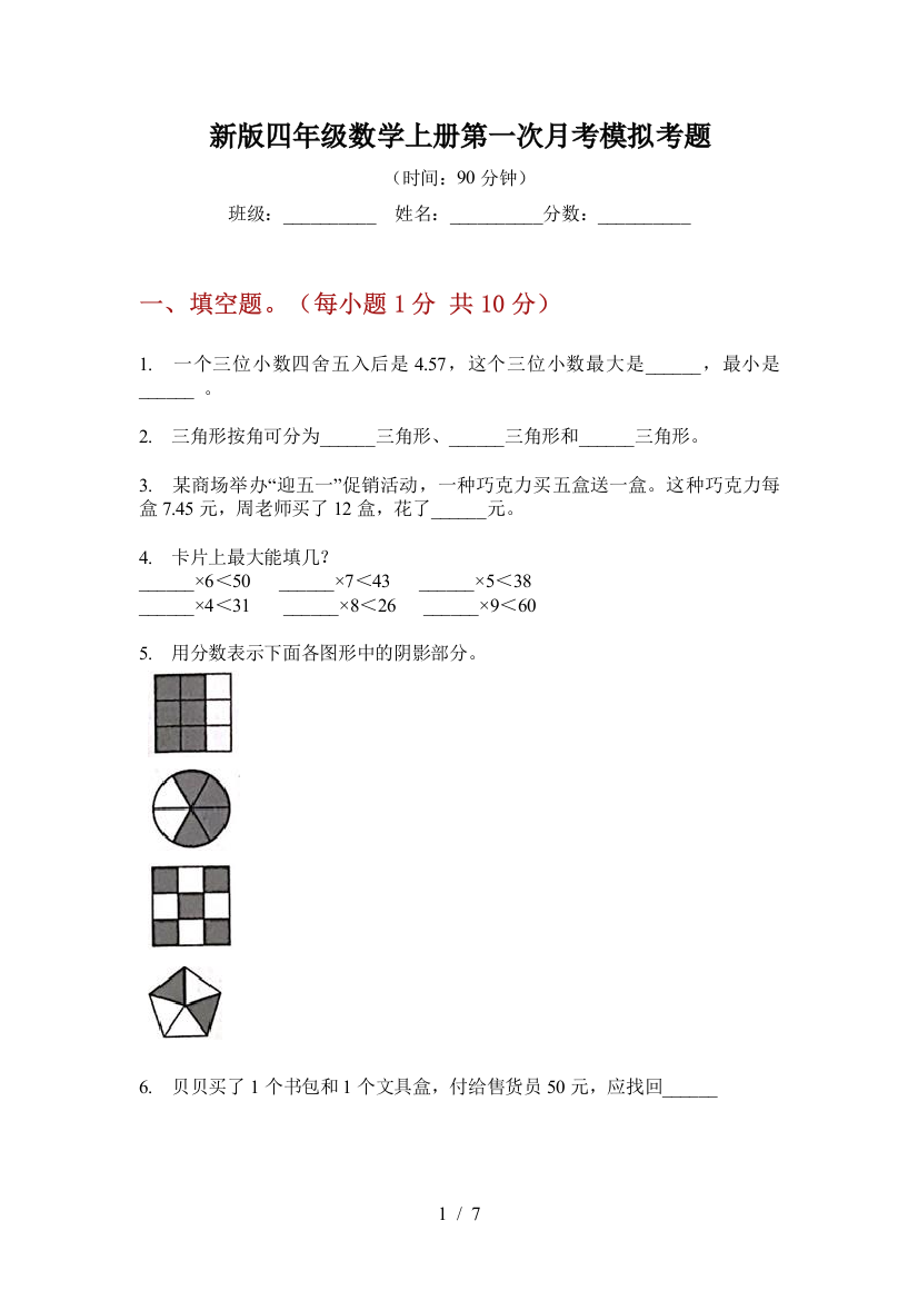 新版四年级数学上册第一次月考模拟考题