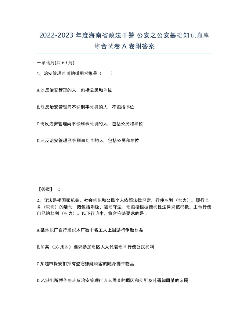 2022-2023年度海南省政法干警公安之公安基础知识题库综合试卷A卷附答案