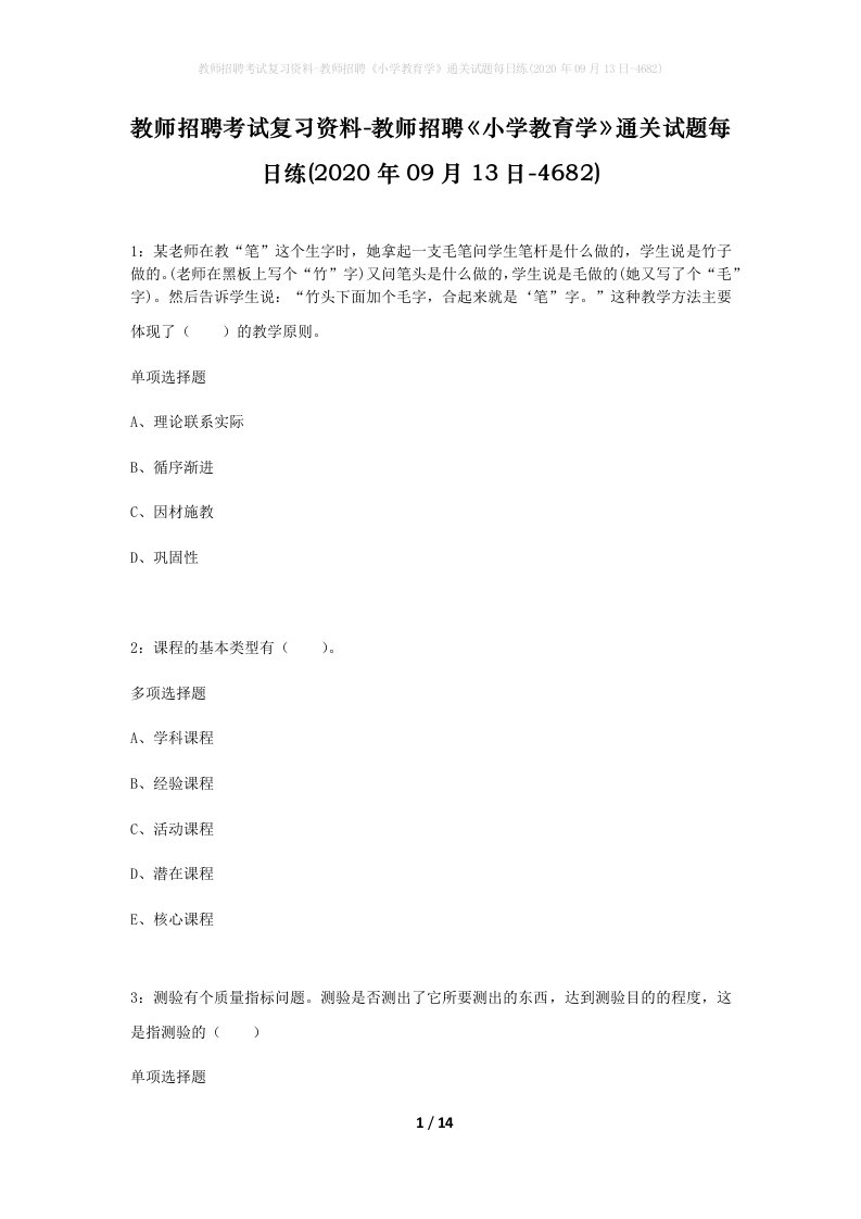 教师招聘考试复习资料-教师招聘小学教育学通关试题每日练2020年09月13日-4682