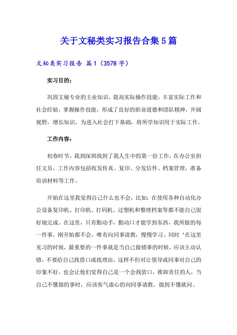 关于文秘类实习报告合集5篇