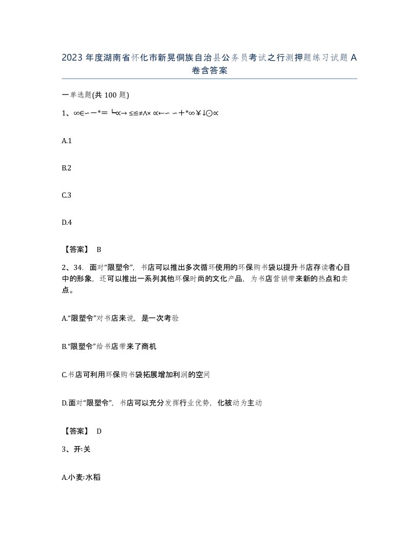 2023年度湖南省怀化市新晃侗族自治县公务员考试之行测押题练习试题A卷含答案