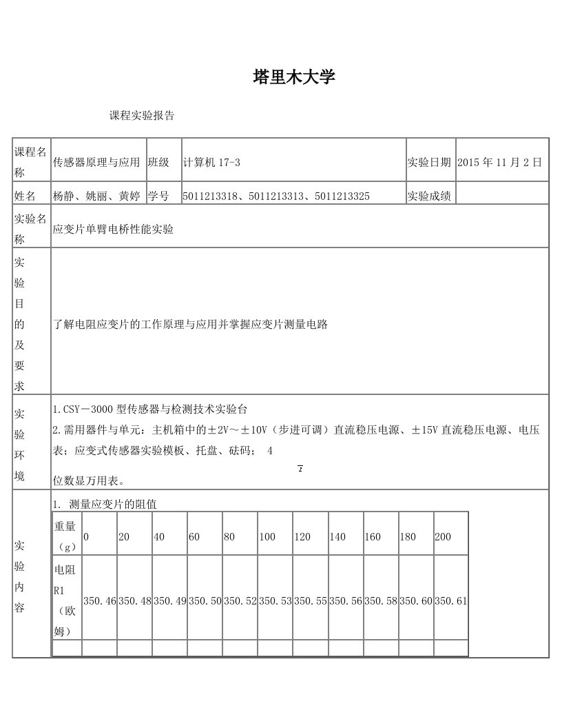 应变片单臂电桥性能实验