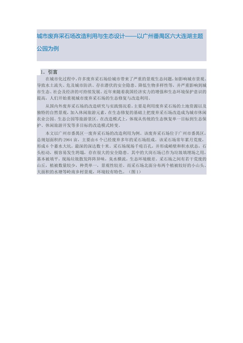 城市废弃采石场改造利用与生态设计——以广州番禺区六大连湖主题公园为例