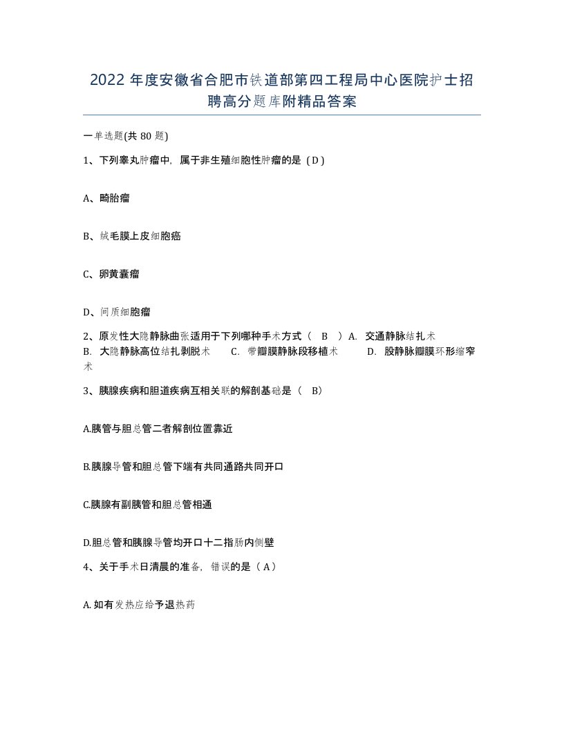 2022年度安徽省合肥市铁道部第四工程局中心医院护士招聘高分题库附答案