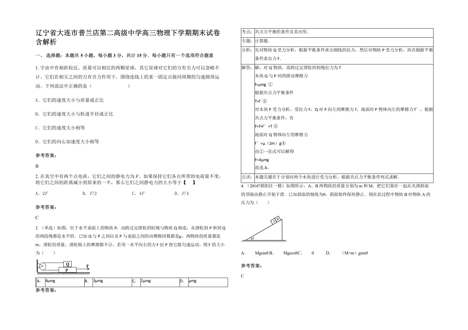 辽宁省大连市普兰店第二高级中学高三物理下学期期末试卷含解析