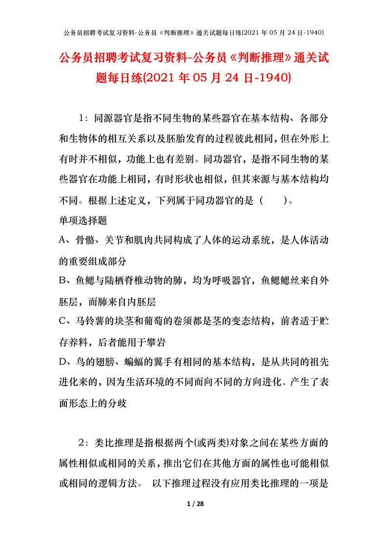 公务员招聘考试复习资料-公务员判断推理通关试题每日练2021年05月24日-1940