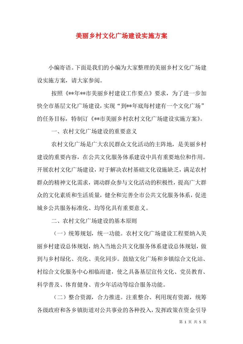 美丽乡村文化广场建设实施方案