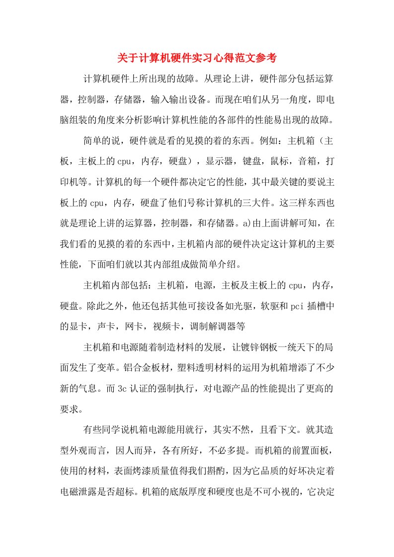 关于计算机硬件实习心得范文参考