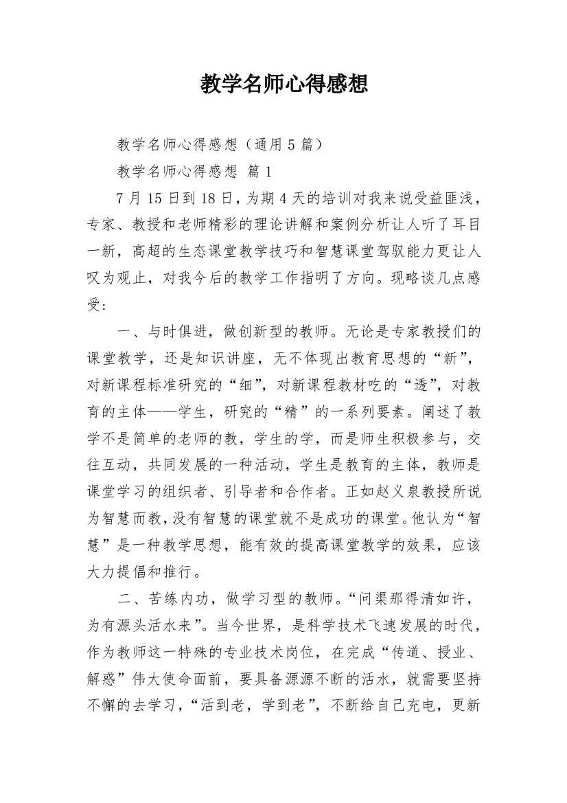 教学名师心得感想_2