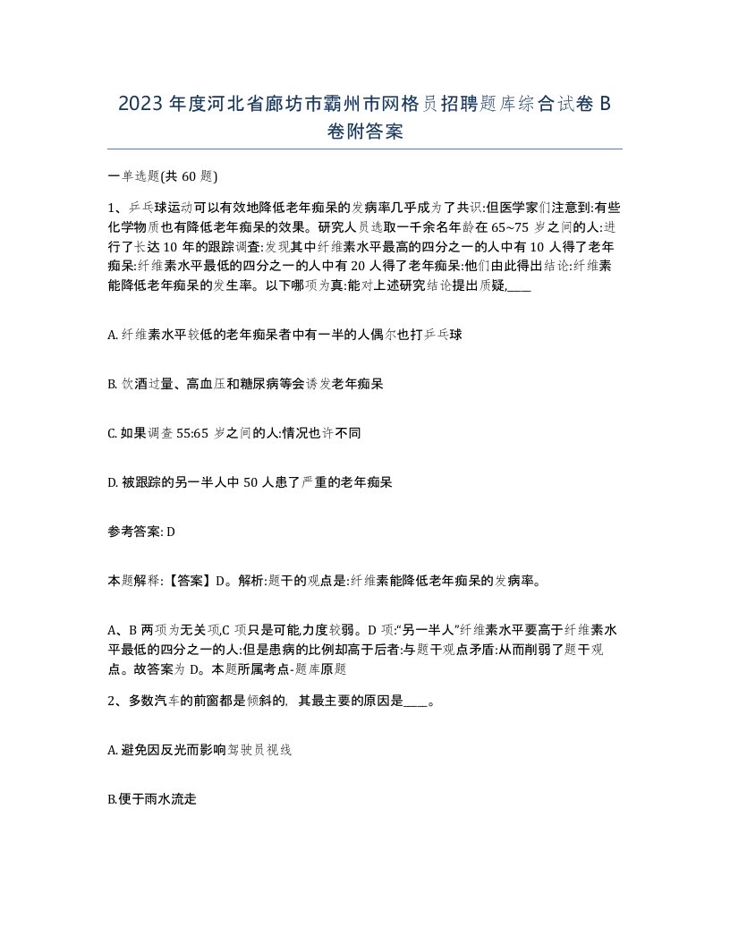 2023年度河北省廊坊市霸州市网格员招聘题库综合试卷B卷附答案