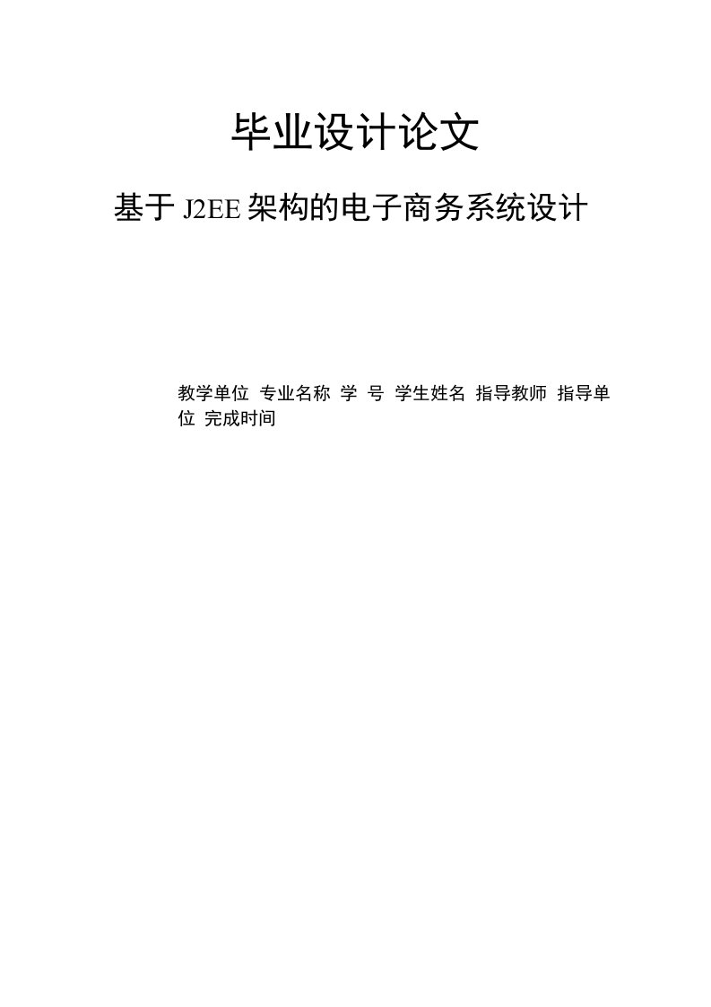 基于J2EE架构的电子商务系统设计