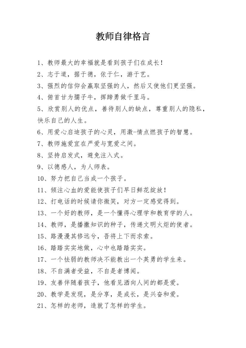 教师自律格言