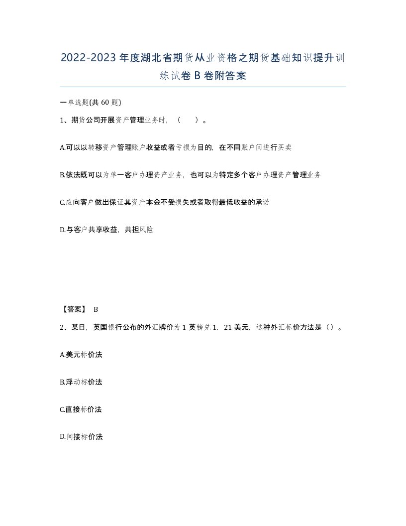 2022-2023年度湖北省期货从业资格之期货基础知识提升训练试卷B卷附答案