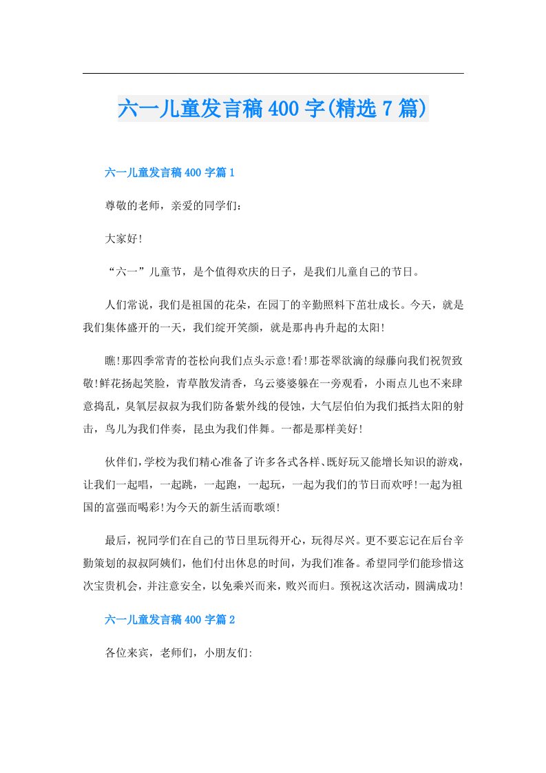 六一儿童发言稿400字(精选7篇)