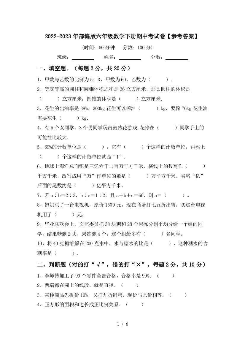 2022-2023年部编版六年级数学下册期中考试卷【参考答案】