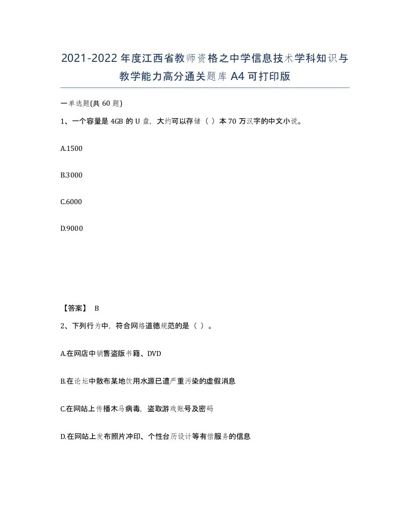 2021-2022年度江西省教师资格之中学信息技术学科知识与教学能力高分通关题库A4可打印版