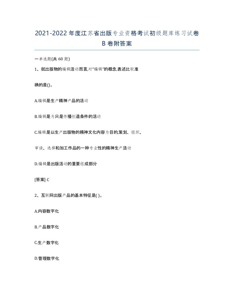 2021-2022年度江苏省出版专业资格考试初级题库练习试卷B卷附答案