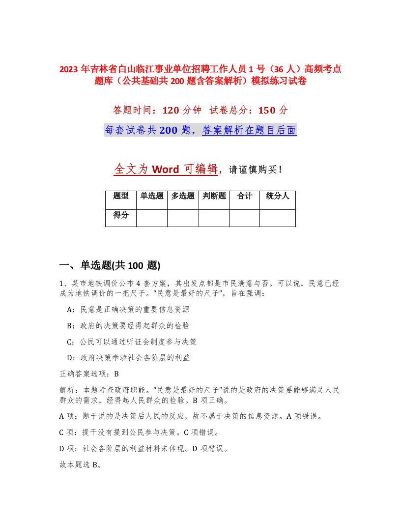 2023年吉林省白山临江事业单位招聘工作人员1号36人高频考点题库公共基础共200题含答案解析模拟练习试卷