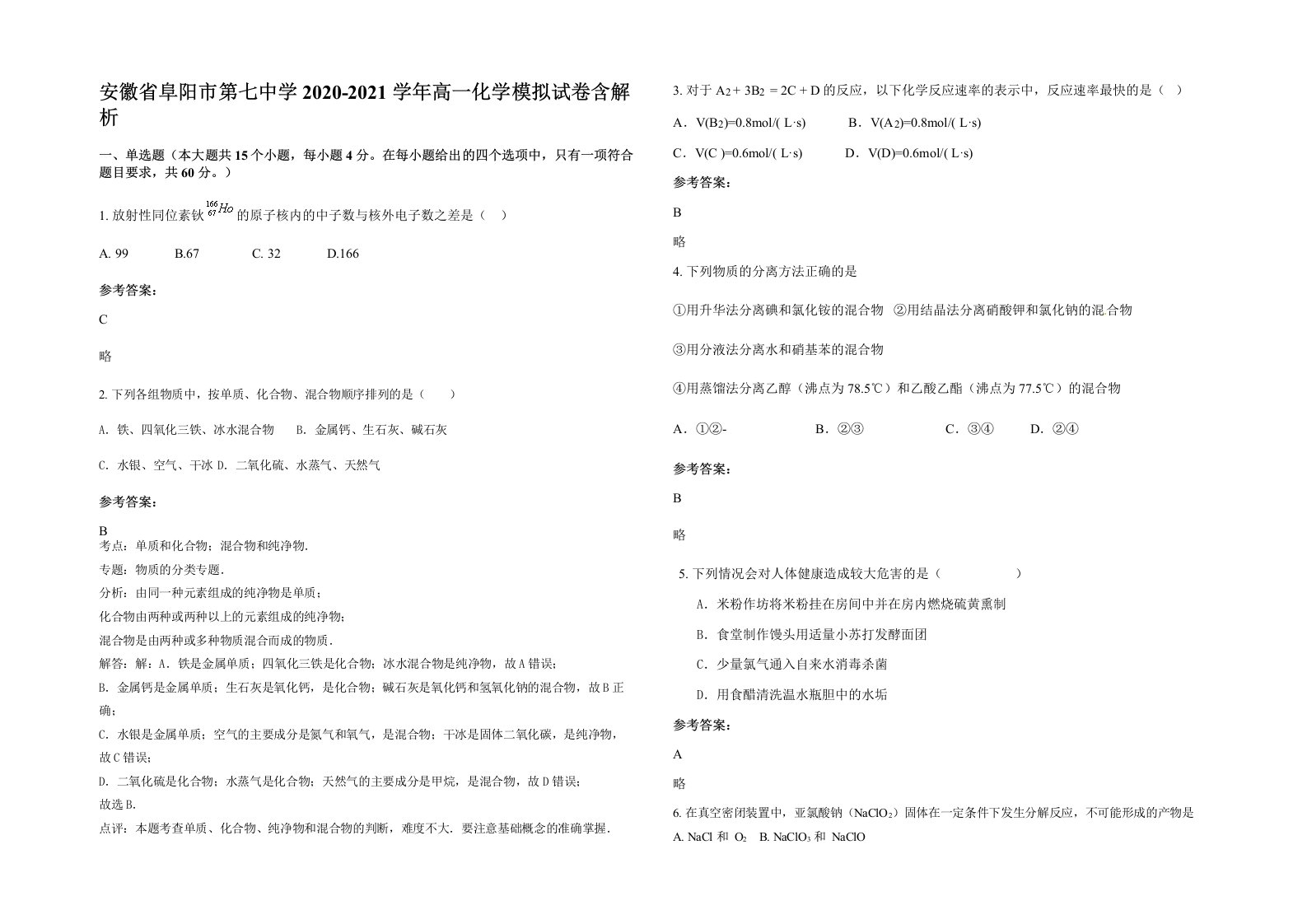 安徽省阜阳市第七中学2020-2021学年高一化学模拟试卷含解析