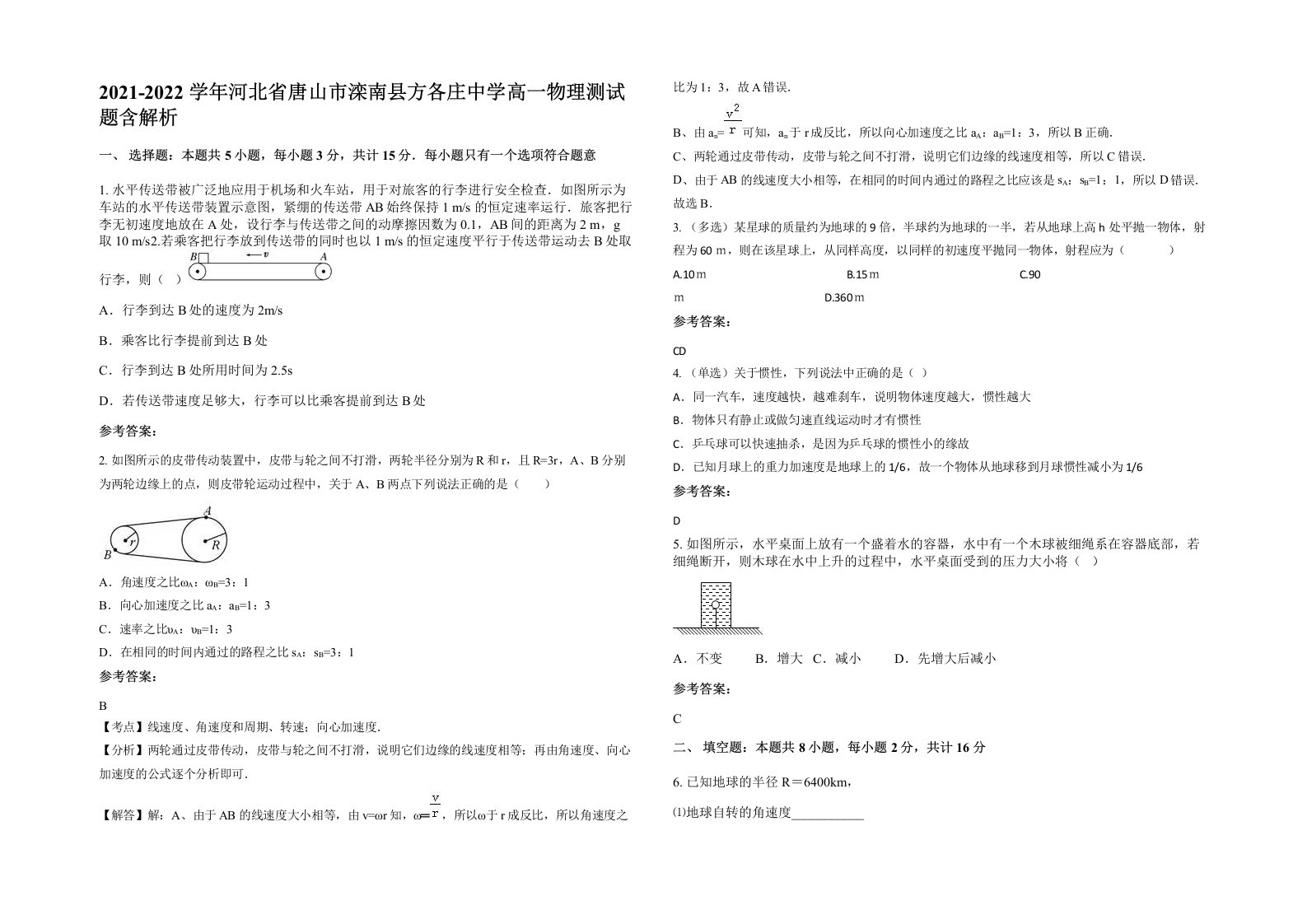 2021-2022学年河北省唐山市滦南县方各庄中学高一物理测试题含解析