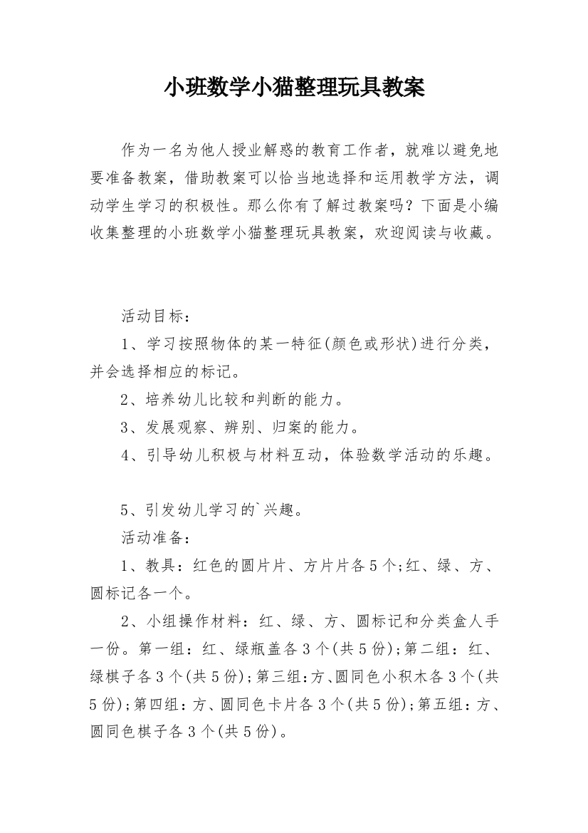 小班数学小猫整理玩具教案