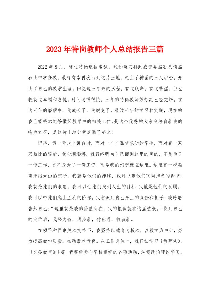 2023年特岗教师个人总结报告三篇