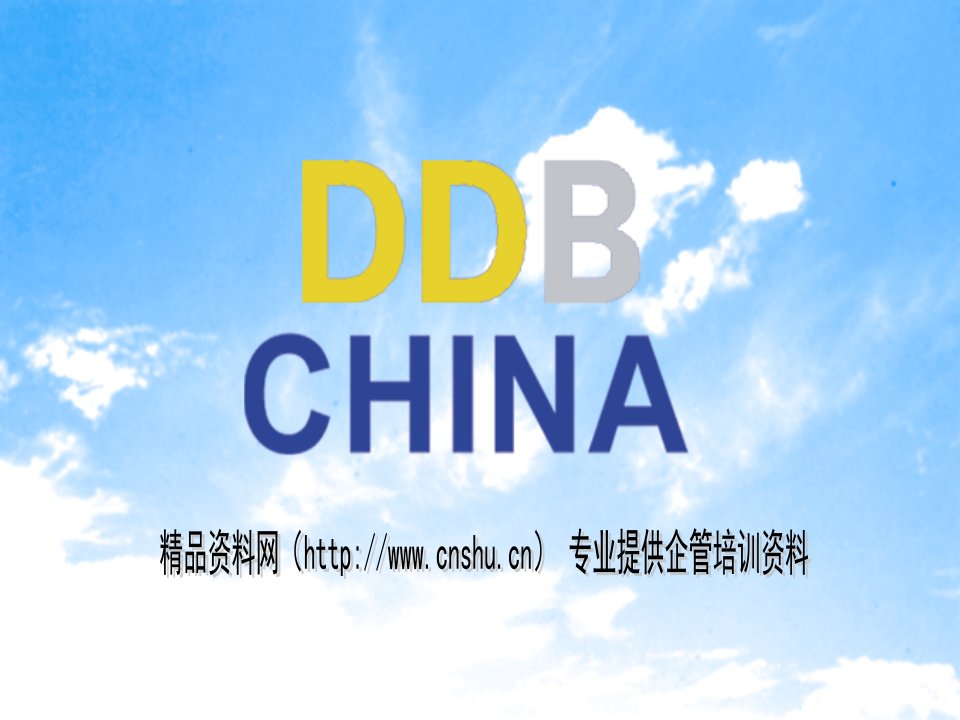 DDB广告培训(4)