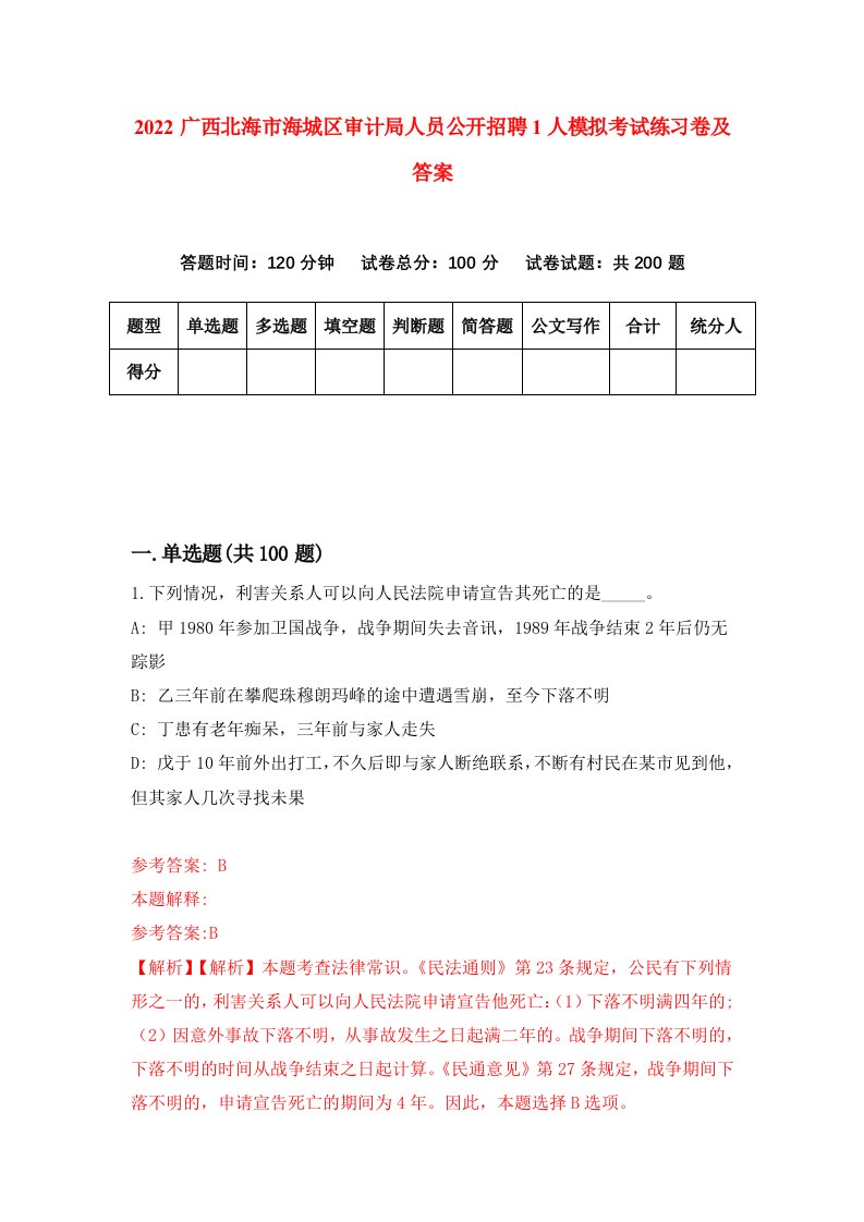 2022广西北海市海城区审计局人员公开招聘1人模拟考试练习卷及答案第7卷