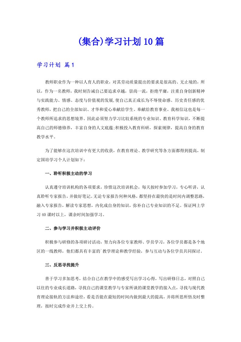 (集合)学习计划10篇