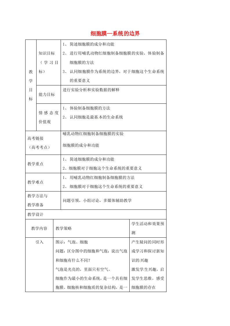 内蒙古开鲁县高中生物第三章细胞的基本结构3.1细胞膜-系统的边界第一课时教案新人教版必修1