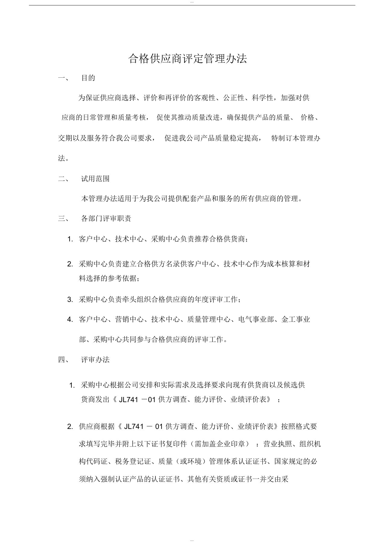 合格供应商评定管理办法与